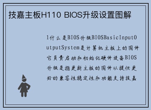 技嘉主板H110 BIOS升级设置图解