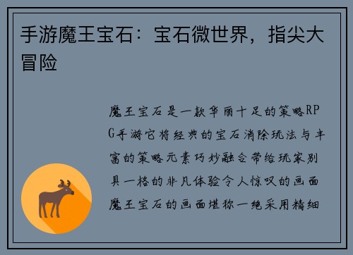 手游魔王宝石:宝石微世界,指尖大冒险