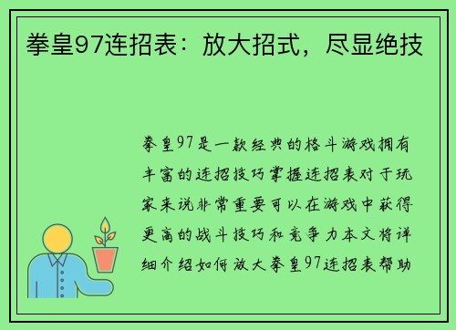 拳皇97连招表：放大招式，尽显绝技