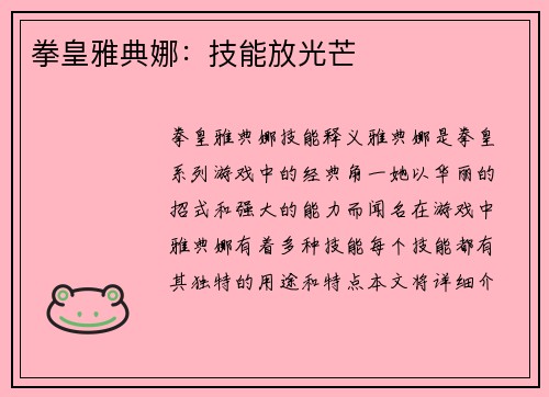 拳皇雅典娜:技能放光芒
