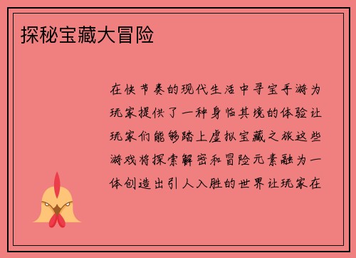 探秘宝藏大冒险