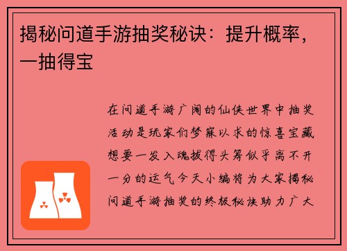 揭秘问道手游抽奖秘诀:提升概率,一抽得宝