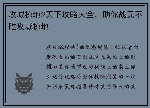 攻城掠地2天下攻略大全,助你战无不胜攻城掠地