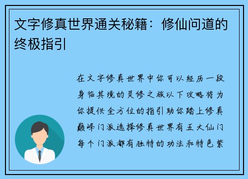 文字修真世界通关秘籍:修仙问道的终极指引