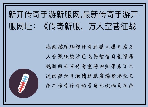 新开传奇手游新服网,最新传奇手游开服网址:《传奇新服,万人空巷征战沙巴克,再续豪情》