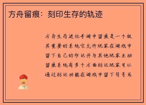 方舟留痕:刻印生存的轨迹