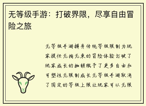 无等级手游:打破界限,尽享自由冒险之旅