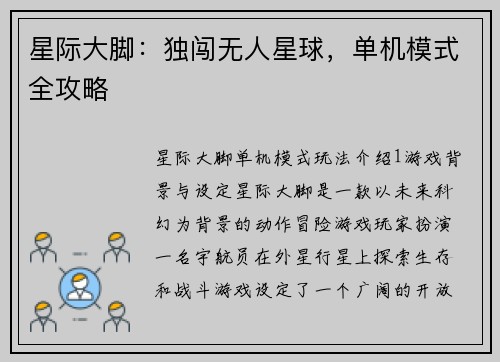 星际大脚:独闯无人星球,单机模式全攻略