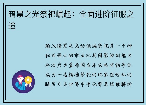 暗黑之光祭祀崛起:全面进阶征服之途