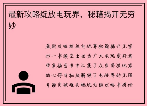 最新攻略绽放电玩界,秘籍揭开无穷妙