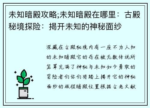 未知暗殿攻略;未知暗殿在哪里：古殿秘境探险：揭开未知的神秘面纱