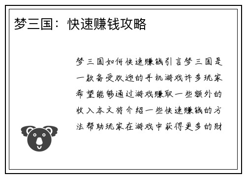 梦三国：快速赚钱攻略