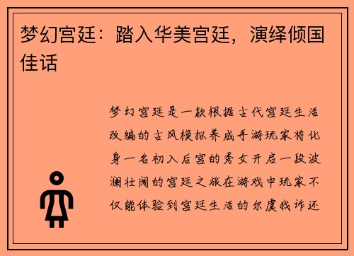 梦幻宫廷：踏入华美宫廷，演绎倾国佳话